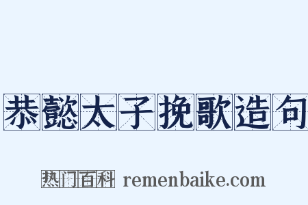 恭懿太子挽歌造句是什么意思的图片